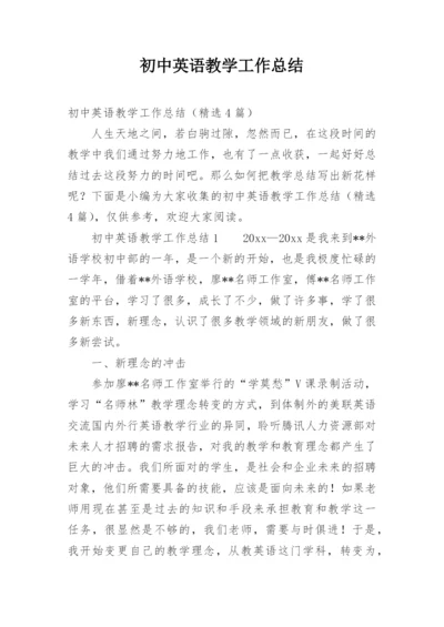 初中英语教学工作总结.docx