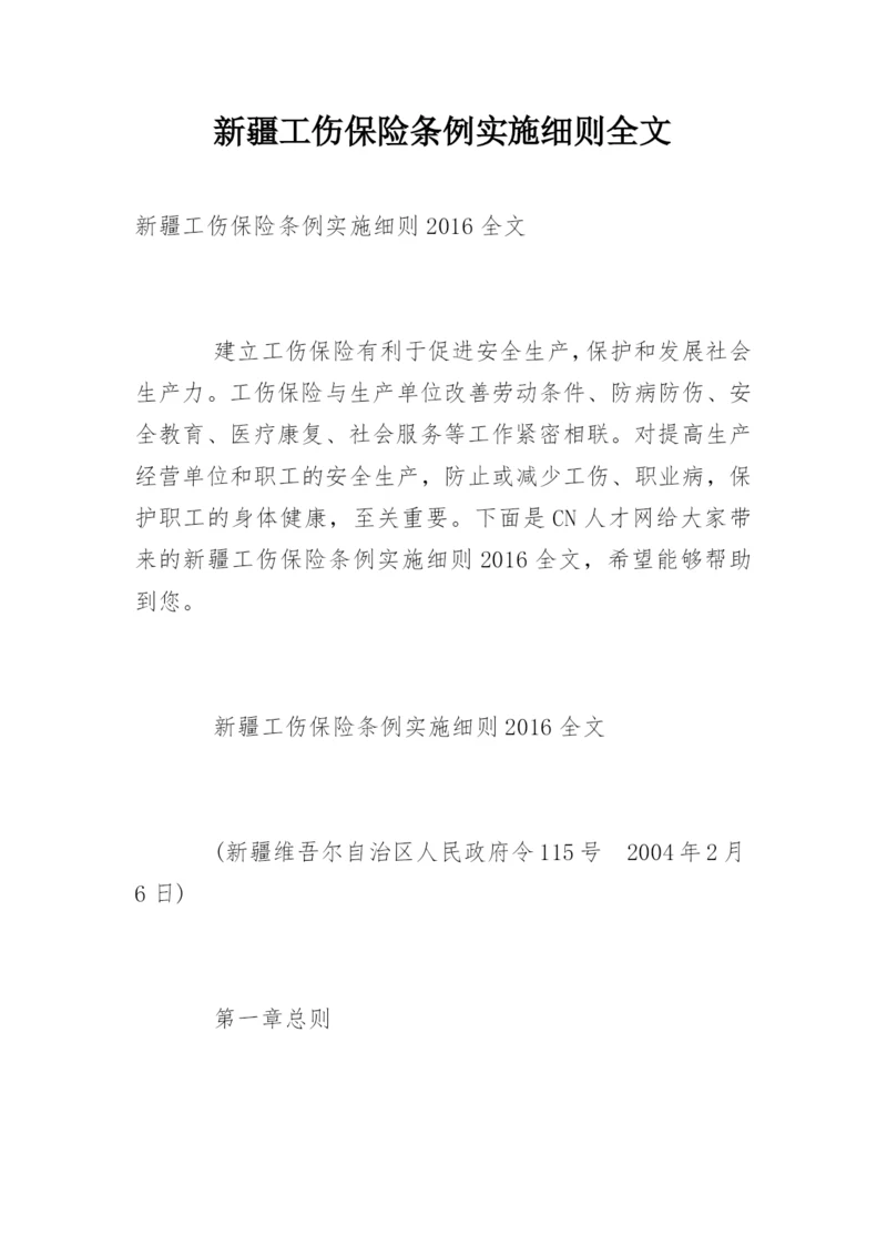 新疆工伤保险条例实施细则全文.docx