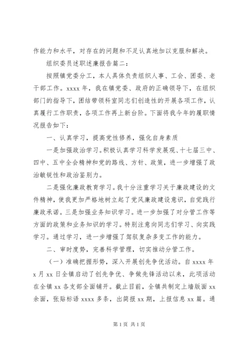 组织委员述职述廉报告.docx