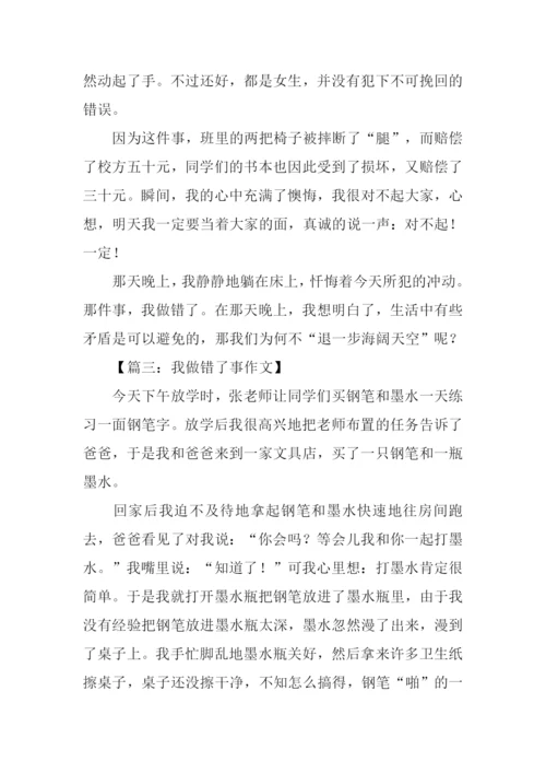 我做错了作文600字.docx