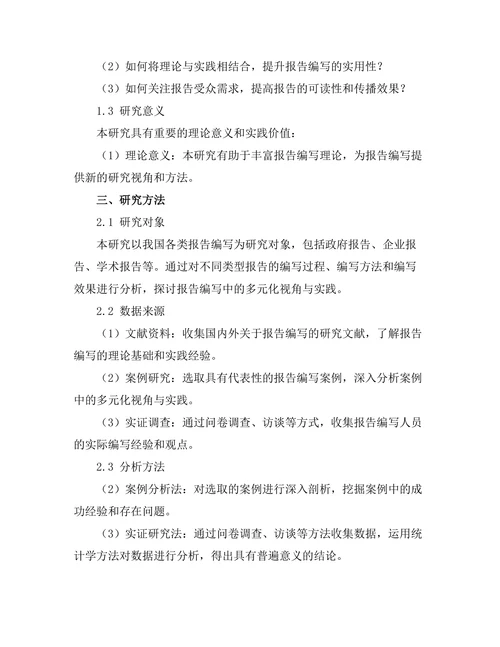 报告编写中的多元化视角与实践