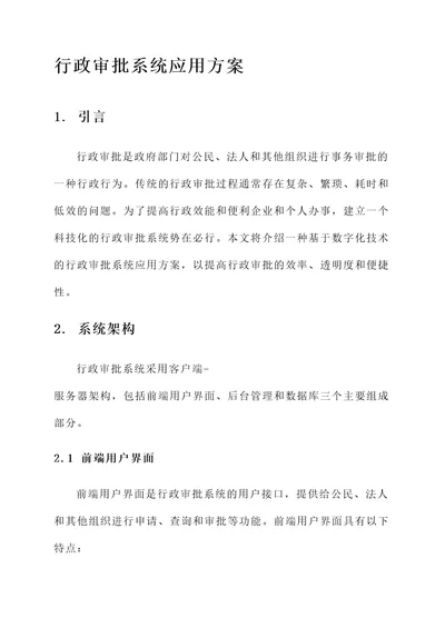 关于行政审批系统应用方案