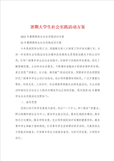 暑期大学生社会实践活动方案