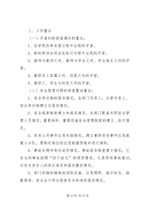 二00八年四月三十日主题词保卫工作综合治理维稳意见整治方案.docx