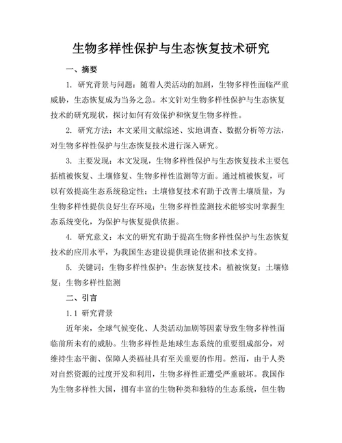 生物多样性保护与生态恢复技术研究