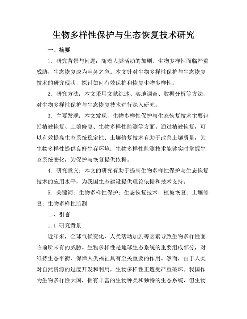 生物多样性保护与生态恢复技术研究