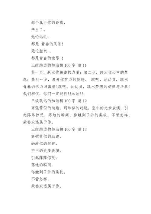 三级跳远的加油稿100字.docx