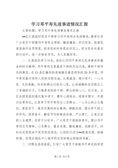 学习邓平寿先进事迹情况汇报 (2).docx