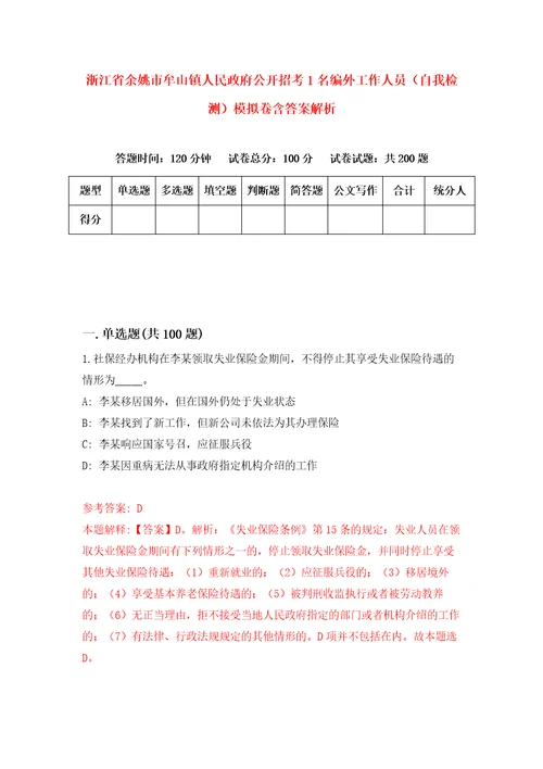 浙江省余姚市牟山镇人民政府公开招考1名编外工作人员自我检测模拟卷含答案解析4