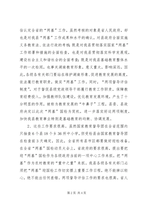 在全县迎接国家“两基”整体检查验收暨“两项督导评估考核”迎省检工作会议上的讲话.docx