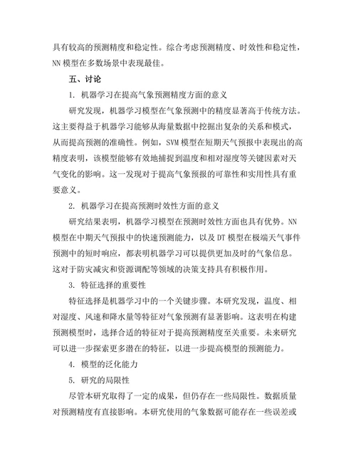 机器学习在气象预测中的应用前景