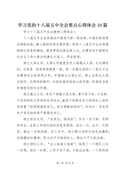 学习党的十八届五中全会要点心得体会10篇_1.docx