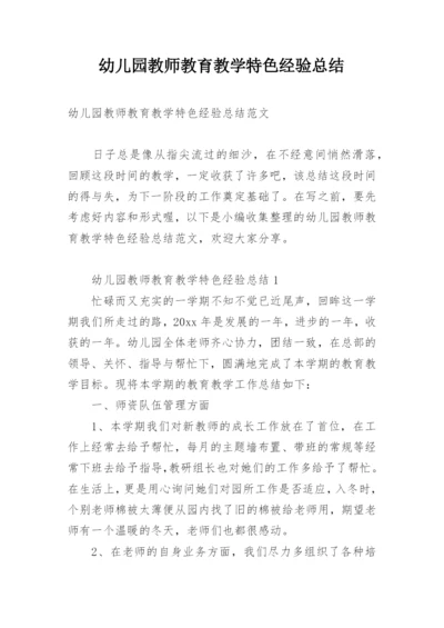 幼儿园教师教育教学特色经验总结.docx