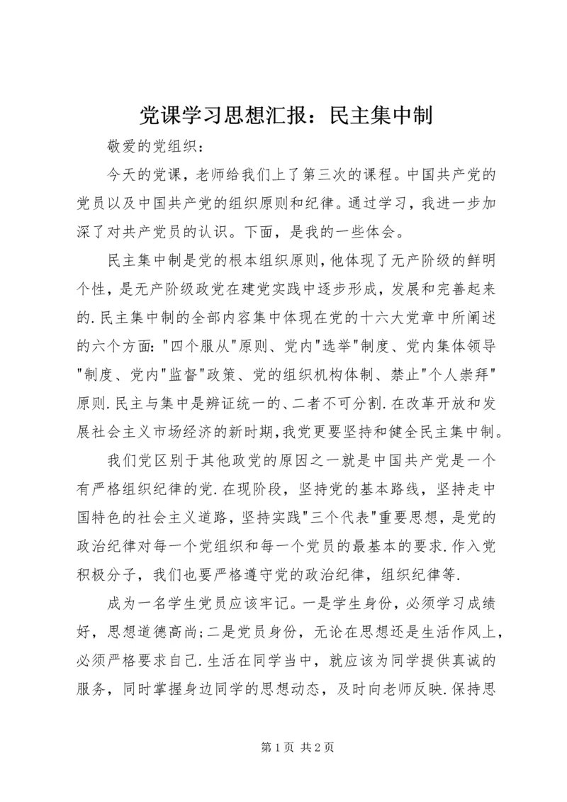 党课学习思想汇报：民主集中制.docx