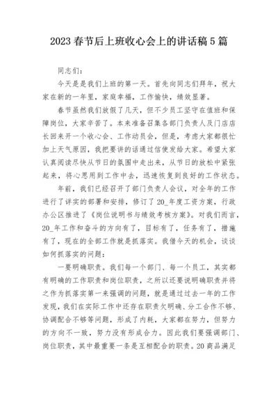 2023春节后上班收心会上的讲话稿5篇.docx