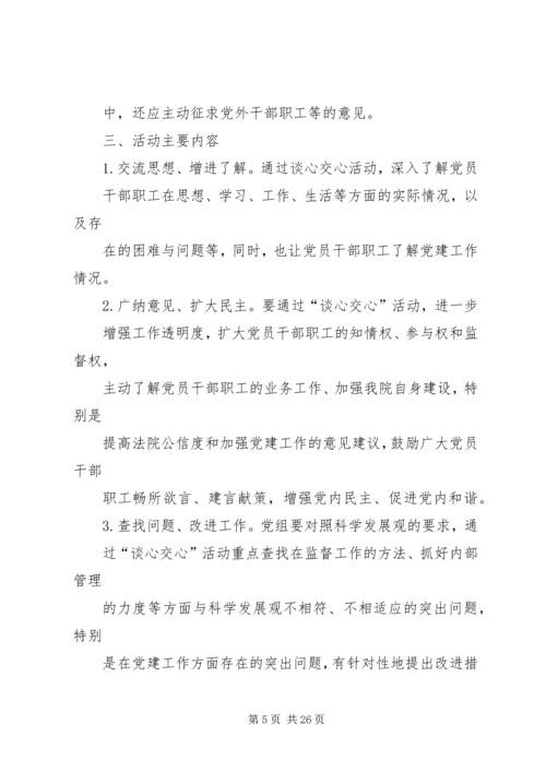 谈心谈话活动方案[合集五篇]_1.docx