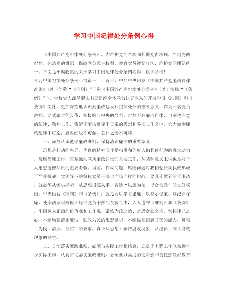 2023年学习中国纪律处分条例心得.docx