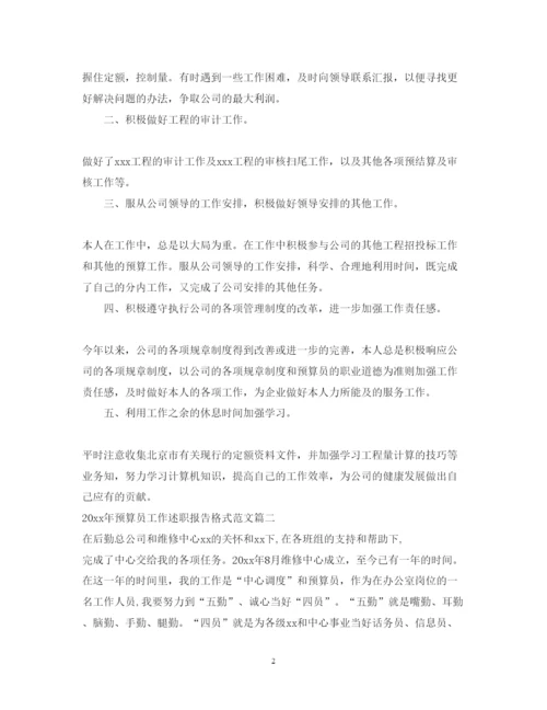 精编年预算员工作述职报告格式范文.docx