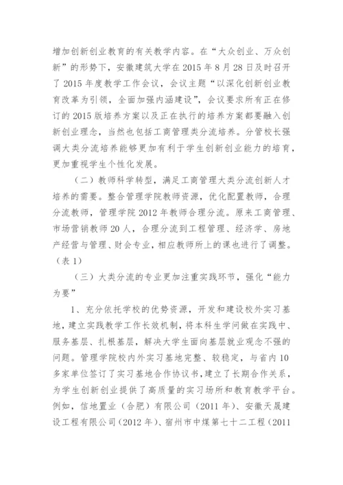 工商管理类分流培养研究论文.docx
