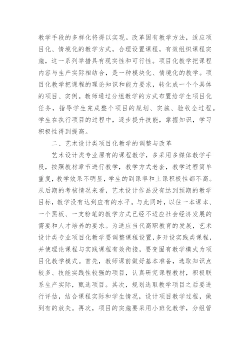 高职艺术设计类课程改革探讨论文.docx