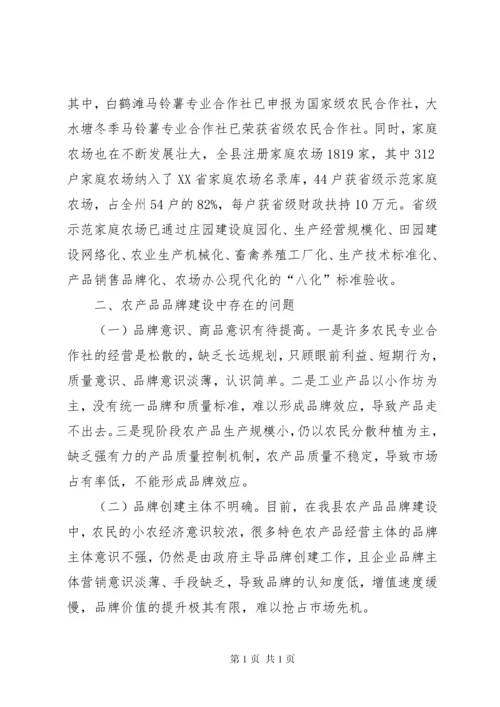 关于特色农产品品牌建设调研报告 (2).docx