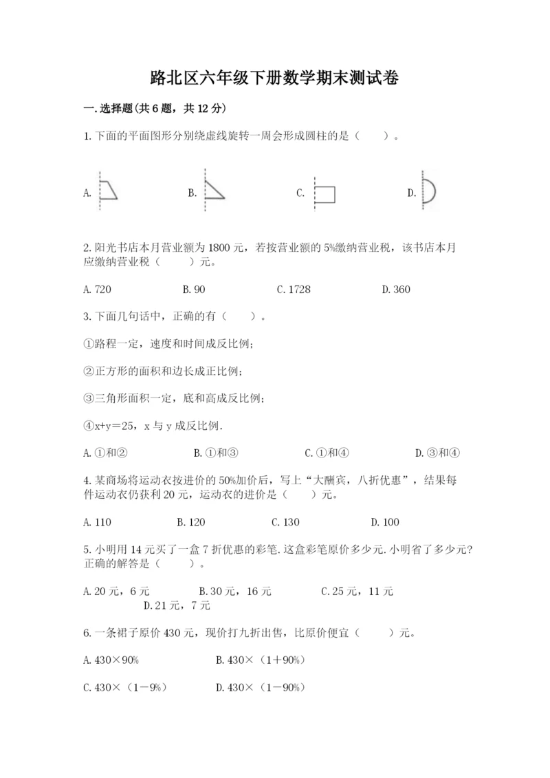 路北区六年级下册数学期末测试卷汇编.docx