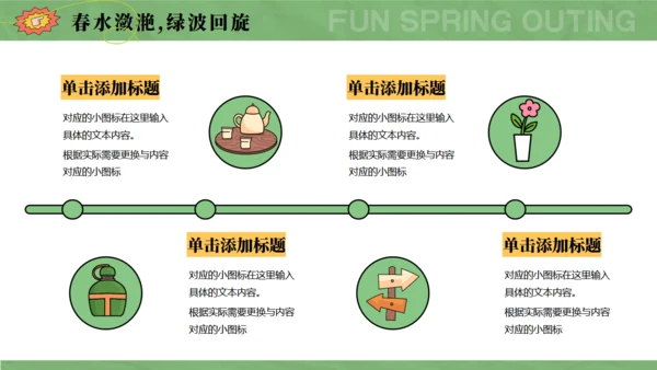 趣春游，春季主题通用PPT模板