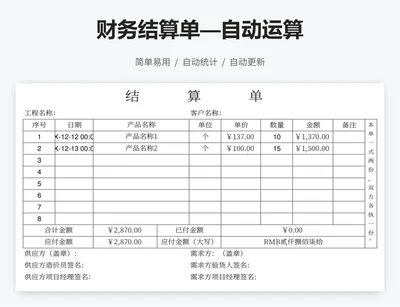 财务结算单—自动运算