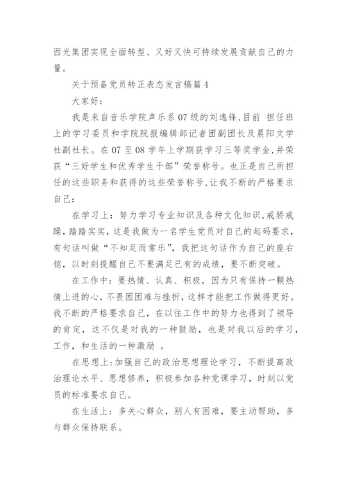 关于预备党员转正表态发言稿4篇.docx