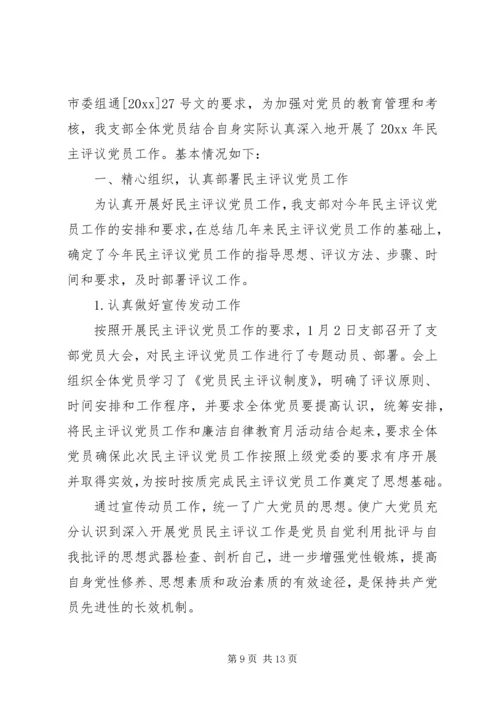 党的群众民主评价范文.docx