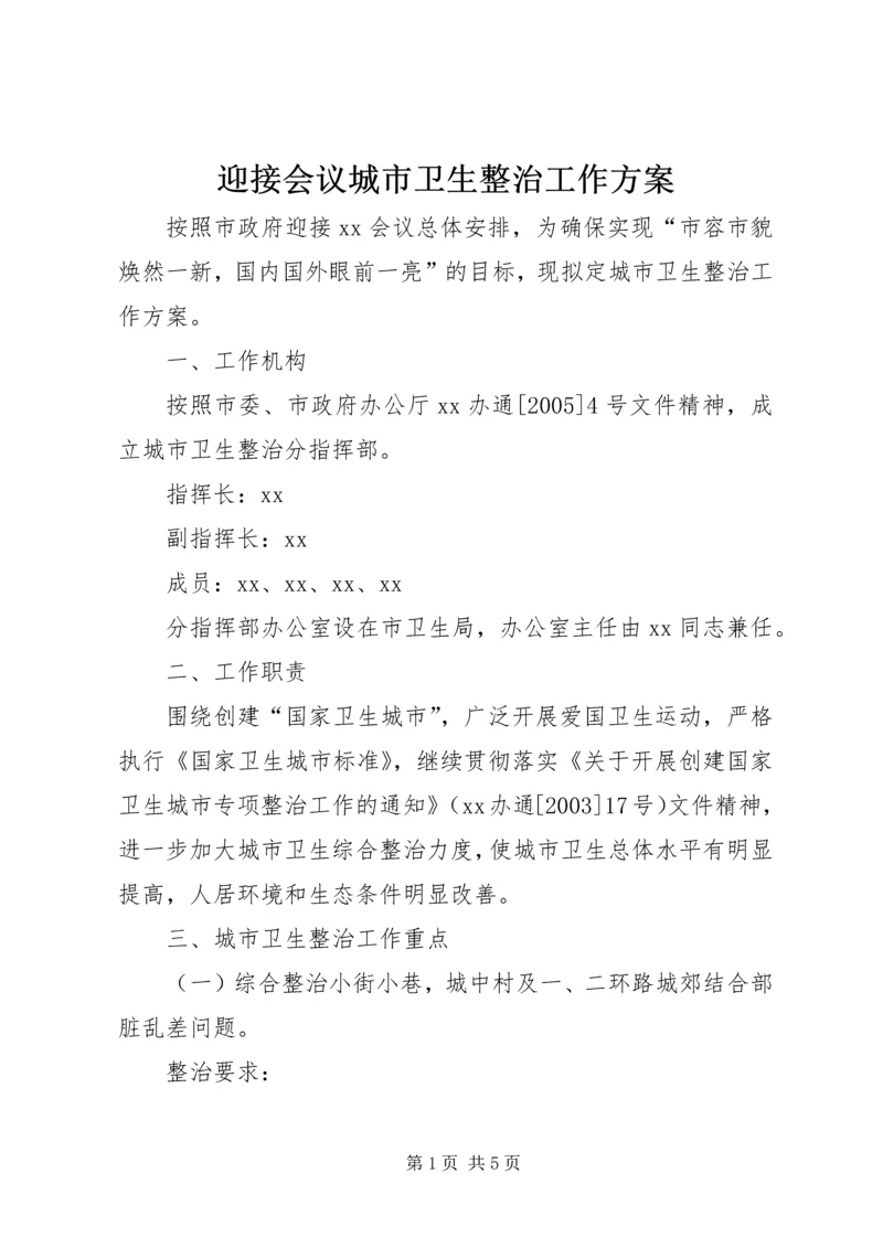 迎接会议城市卫生整治工作方案 (3).docx