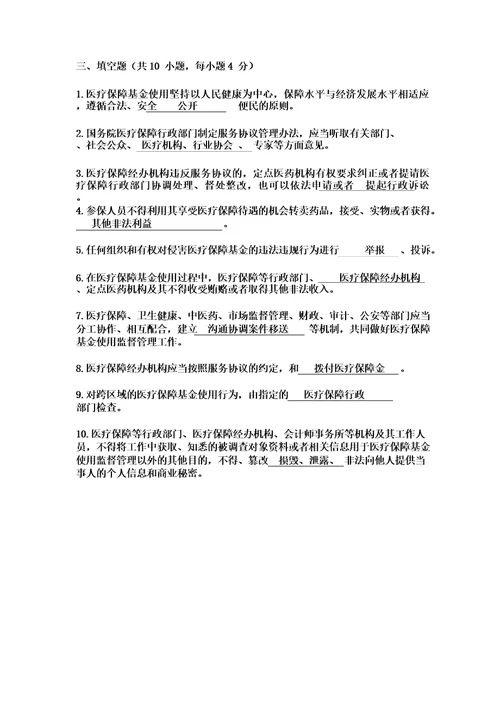 医疗保障基金使用监督管条例应知应会测试题及答案