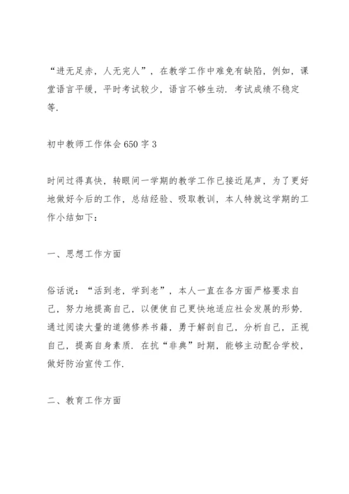 初中教师工作体会650字范本10篇.docx