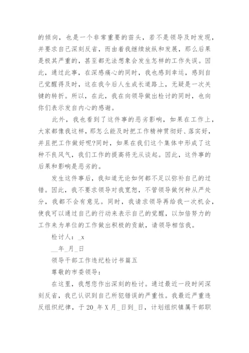 领导干部工作违纪检讨书范文_工作违纪自我反省检讨书.docx
