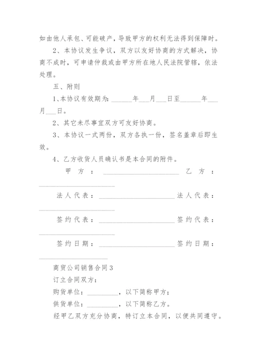 商贸公司销售合同.docx