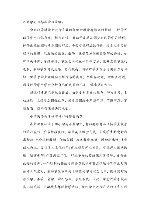 小学英语新课程学习心得体会