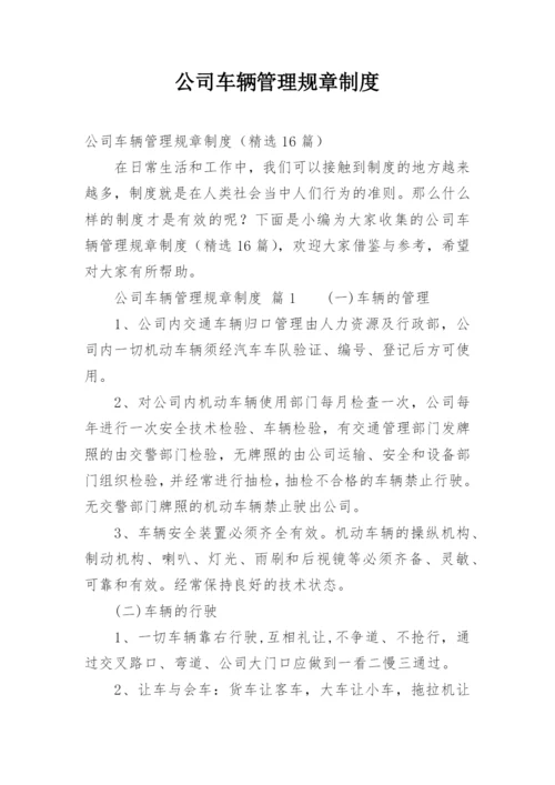 公司车辆管理规章制度_3.docx