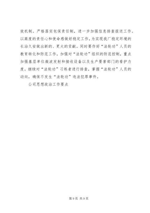 公司思想政治工作要点 (2).docx