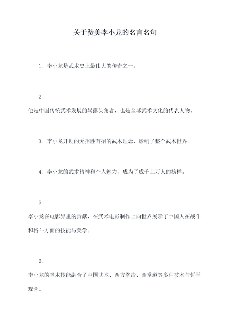 关于赞美李小龙的名言名句