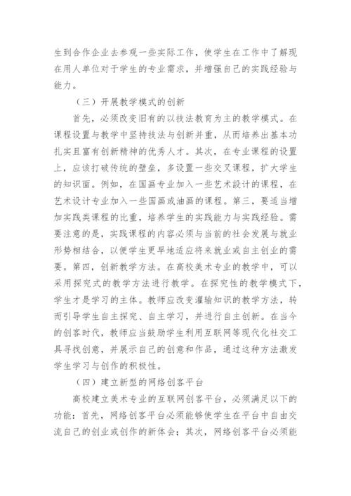 创客时代高校美术教育改革之我见论文.docx