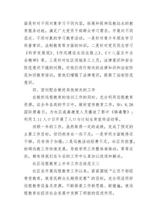 社区远程教育上半年工作总结范文.docx