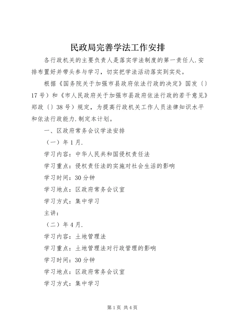 民政局完善学法工作安排.docx