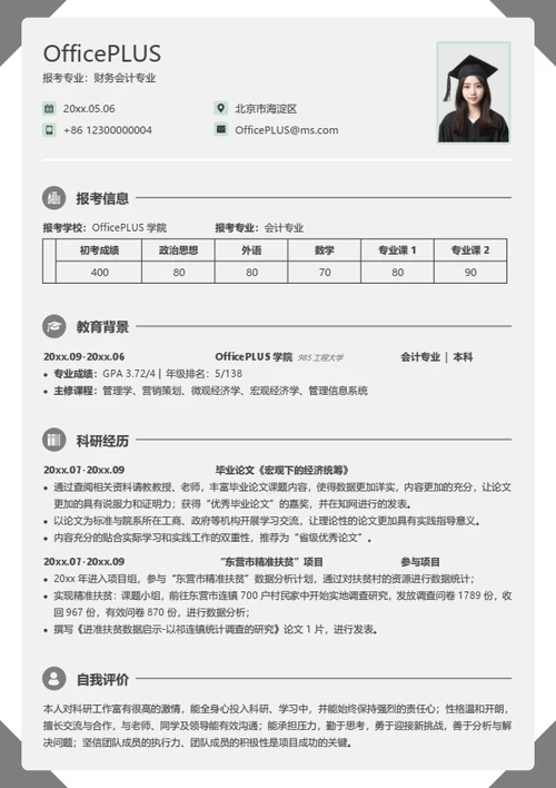 跨专业通用考研复试简历