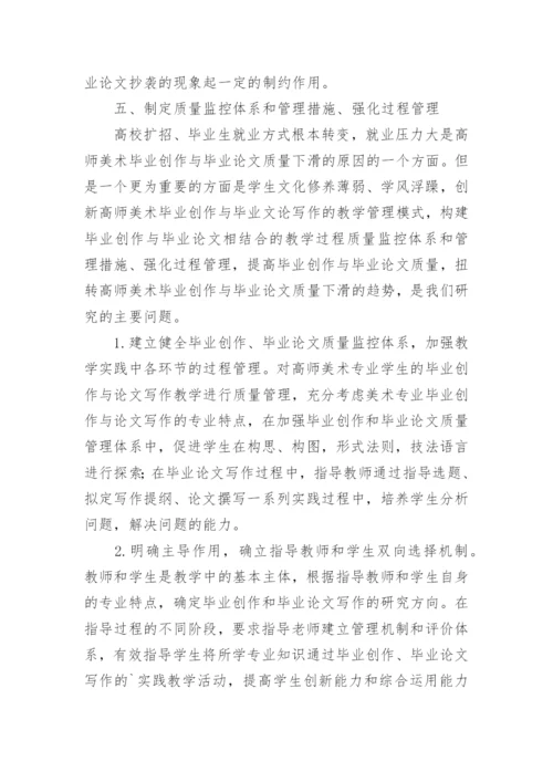 制定美术毕业论文质量管理体系与监控体系论文.docx