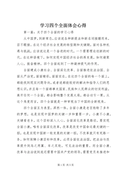 学习四个全面体会心得.docx