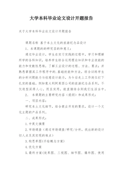 大学本科毕业论文设计开题报告.docx
