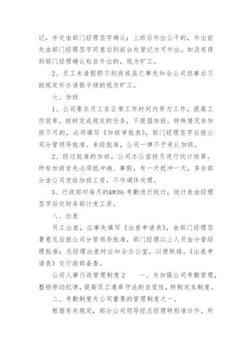 公司人事行政管理制度范本.docx