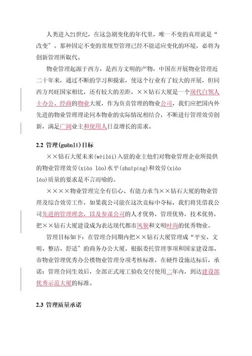 某大厦物业管理投标书范本