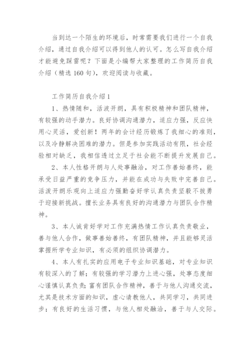 工作简历自我介绍.docx