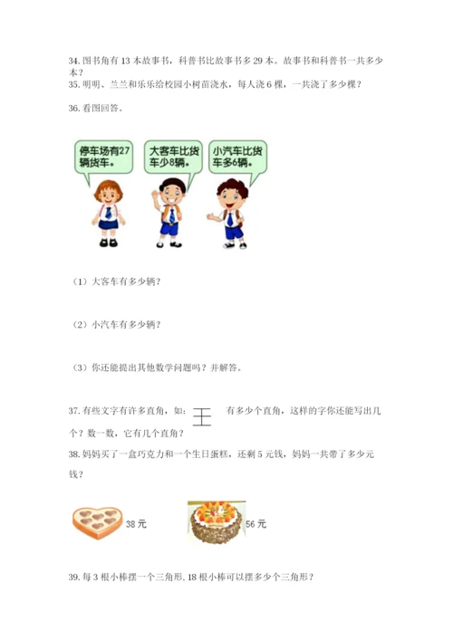 二年级上册数学解决问题50道及参考答案(新).docx